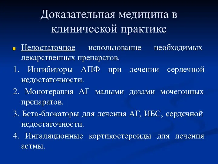 Доказательная медицина в клинической практике Недостаточное использование необходимых лекарственных препаратов. 1. Ингибиторы