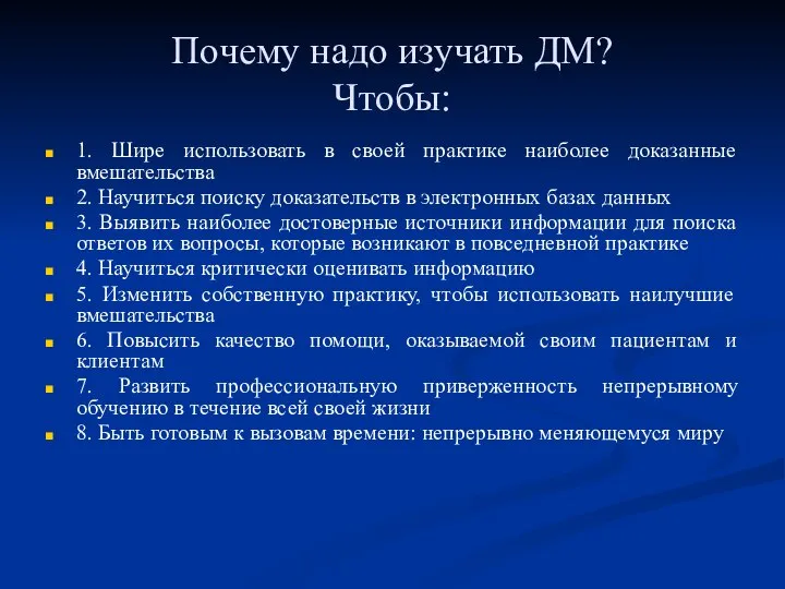 Почему надо изучать ДМ? Чтобы: 1. Шире использовать в своей практике наиболее