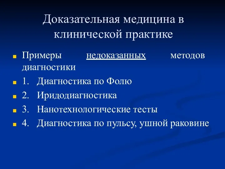 Доказательная медицина в клинической практике Примеры недоказанных методов диагностики 1. Диагностика по