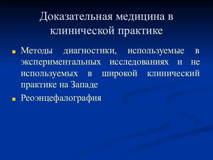 Доказательная медицина в клинической практике Методы диагностики, используемые в экспериментальных исследованиях и