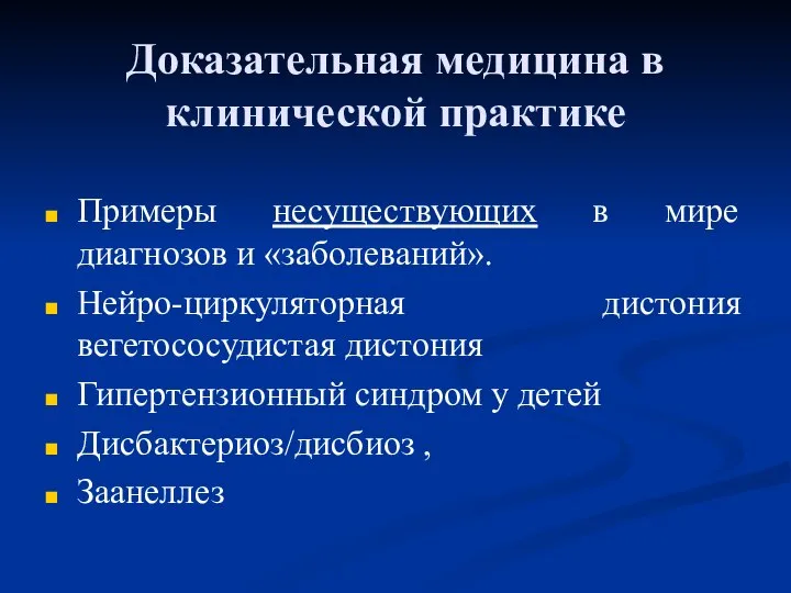 Доказательная медицина в клинической практике Примеры несуществующих в мире диагнозов и «заболеваний».