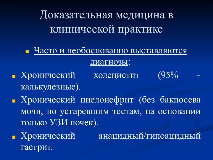 Доказательная медицина в клинической практике Часто и необоснованно выставляются диагнозы: Хронический холецистит