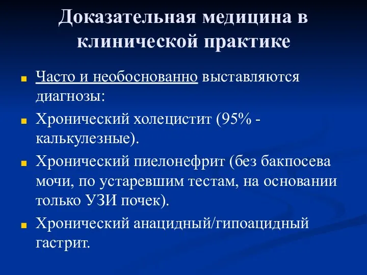 Доказательная медицина в клинической практике Часто и необоснованно выставляются диагнозы: Хронический холецистит