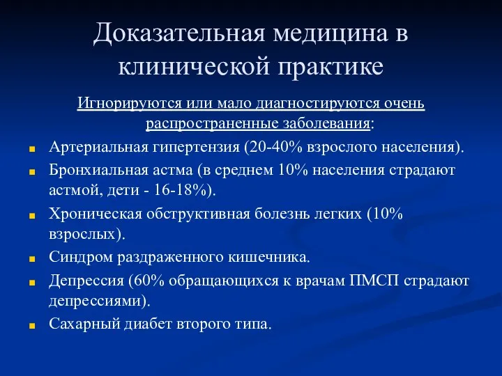 Доказательная медицина в клинической практике Игнорируются или мало диагностируются очень распространенные заболевания: