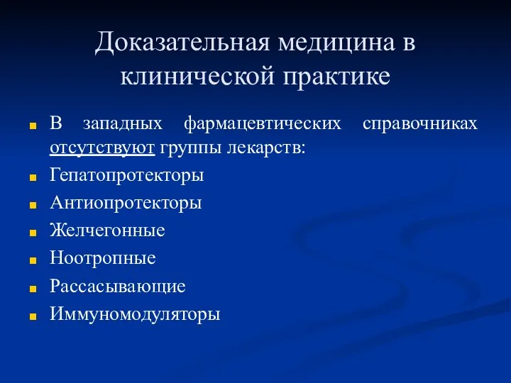 Доказательная медицина в клинической практике В западных фармацевтических справочниках отсутствуют группы лекарств: