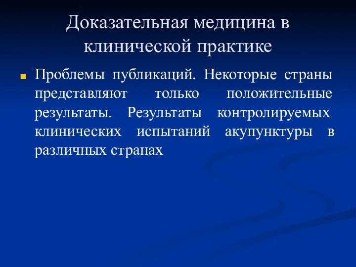 Доказательная медицина в клинической практике Проблемы публикаций. Некоторые страны представляют только положительные