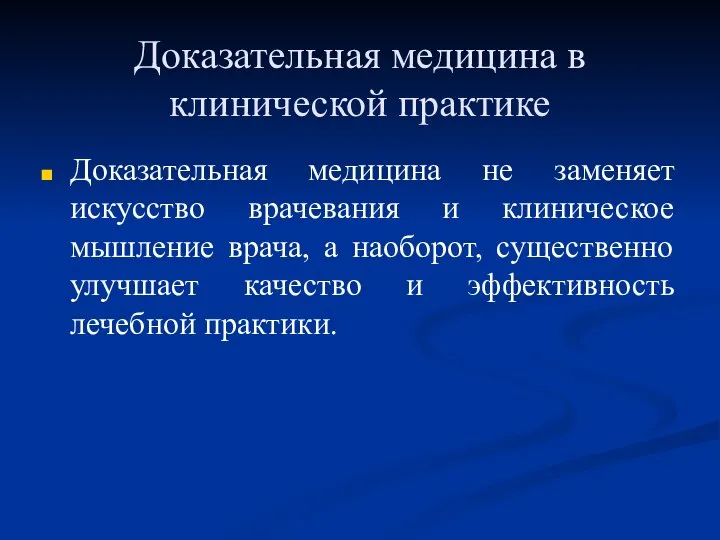 Доказательная медицина в клинической практике Доказательная медицина не заменяет искусство врачевания и