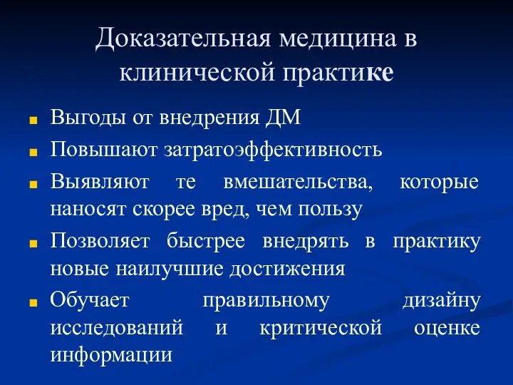 Доказательная медицина в клинической практике Выгоды от внедрения ДМ Повышают затратоэффективность Выявляют