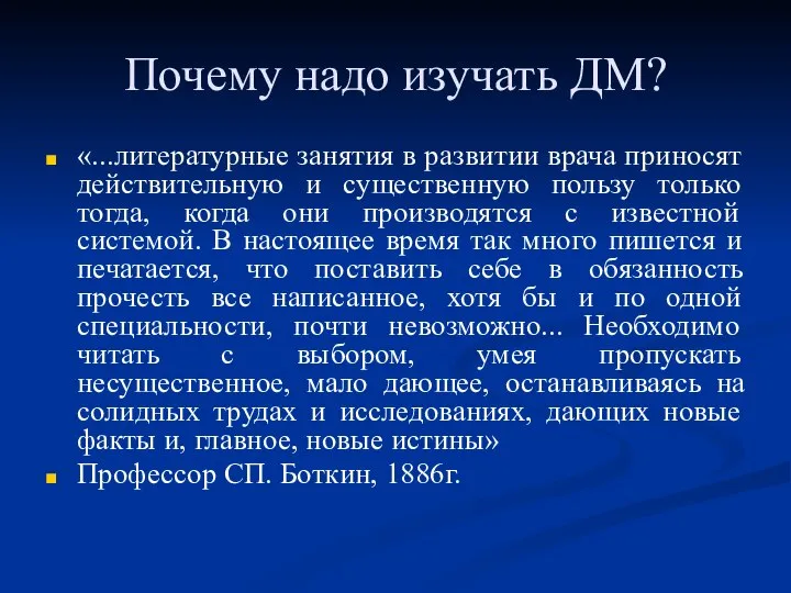 Почему надо изучать ДМ? «...литературные занятия в развитии врача приносят действительную и