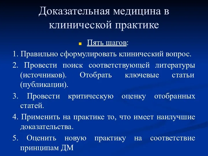 Доказательная медицина в клинической практике Пять шагов: 1. Правильно сформулировать клинический вопрос.