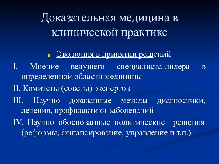 Доказательная медицина в клинической практике Эволюция в принятии решений I. Мнение ведущего