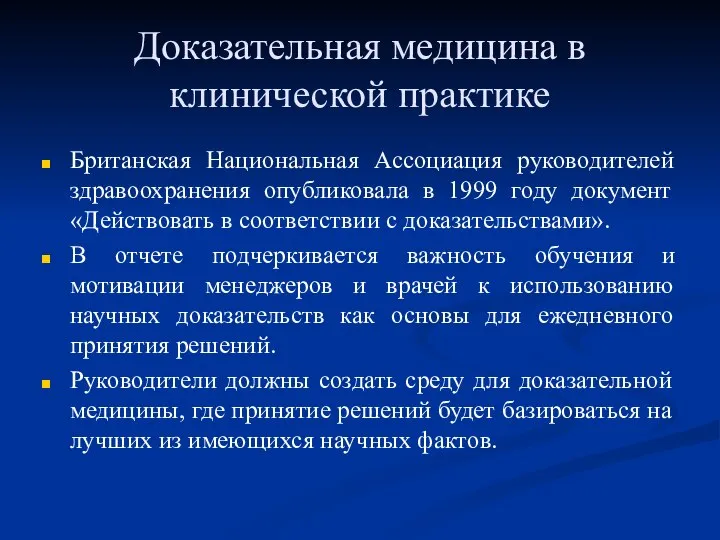 Доказательная медицина в клинической практике Британская Национальная Ассоциация руководителей здравоохранения опубликовала в