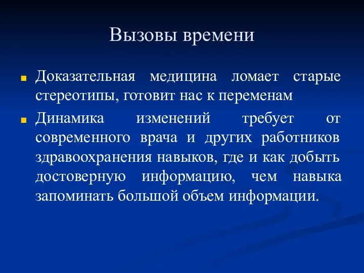 Вызовы времени Доказательная медицина ломает старые стереотипы, готовит нас к переменам Динамика