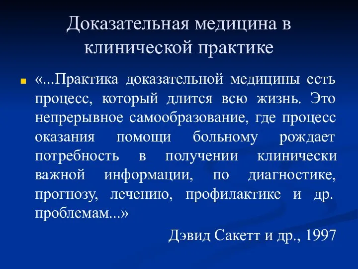 Доказательная медицина в клинической практике «...Практика доказательной медицины есть процесс, который длится