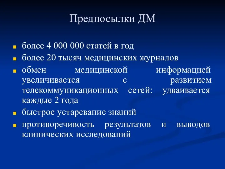 Предпосылки ДМ более 4 000 000 статей в год более 20 тысяч