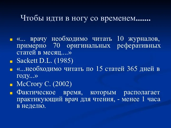 Чтобы идти в ногу со временем....... «... врачу необходимо читать 10 журналов,