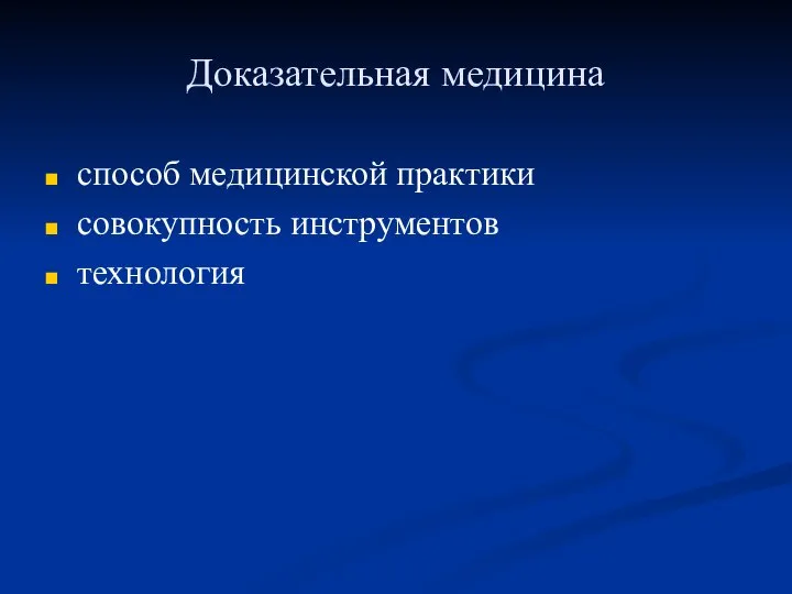 Доказательная медицина способ медицинской практики совокупность инструментов технология