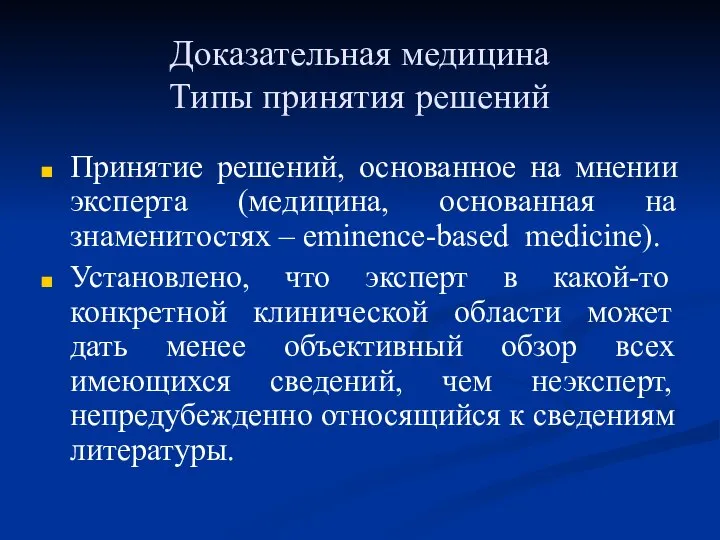 Доказательная медицина Типы принятия решений Принятие решений, основанное на мнении эксперта (медицина,