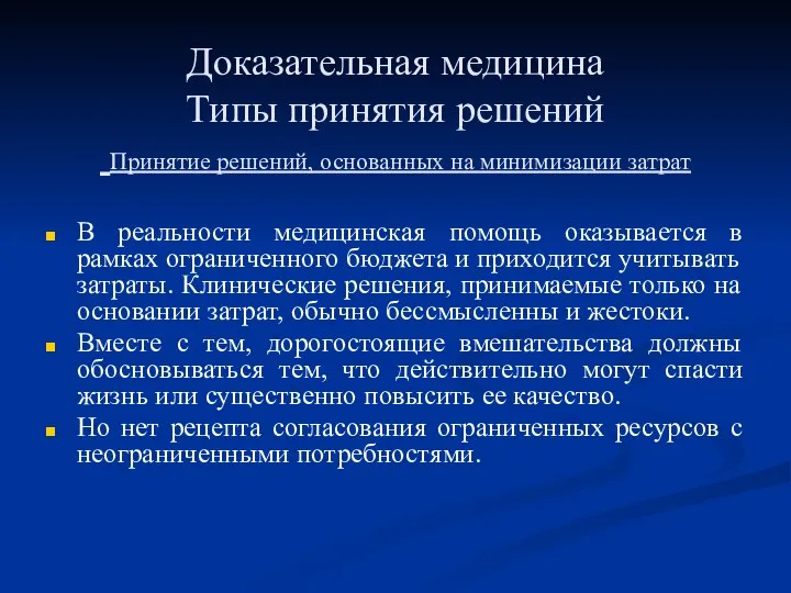 Доказательная медицина Типы принятия решений Принятие решений, основанных на минимизации затрат В