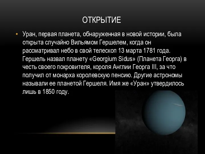 ОТКРЫТИЕ Уран, первая планета, обнаруженная в новой истории, была открыта случайно Вильямом