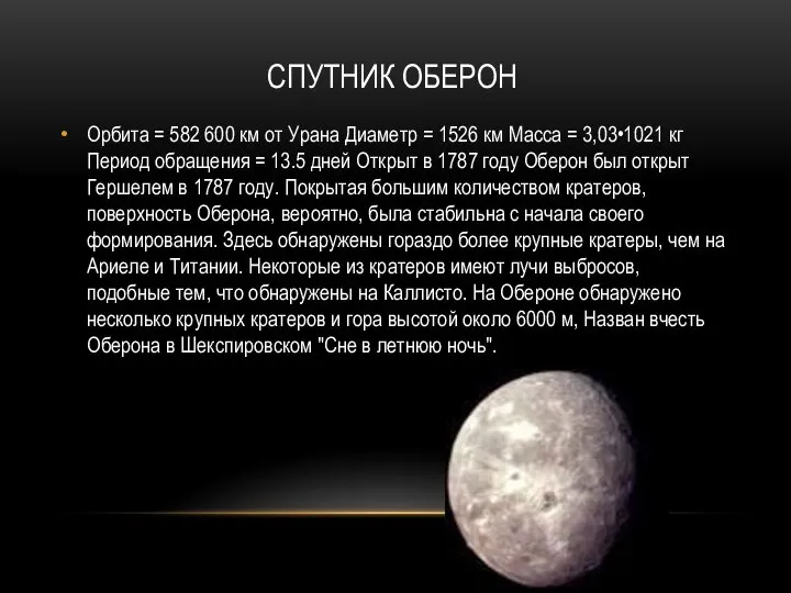 СПУТНИК ОБЕРОН Орбита = 582 600 км от Урана Диаметр = 1526