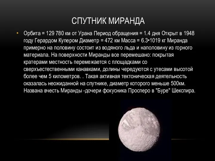 СПУТНИК МИРАНДА Орбита = 129 780 км от Урана Период обращения =