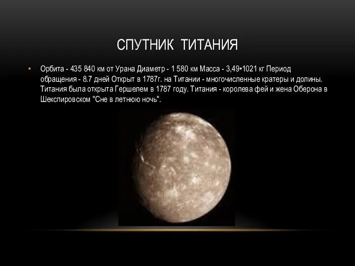 СПУТНИК ТИТАНИЯ Орбита - 435 840 км от Урана Диаметр - 1