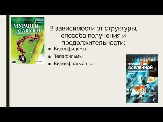 В зависимости от структуры, способа получения и продолжительности: Видеофильмы Телефильмы Видеофрагменты