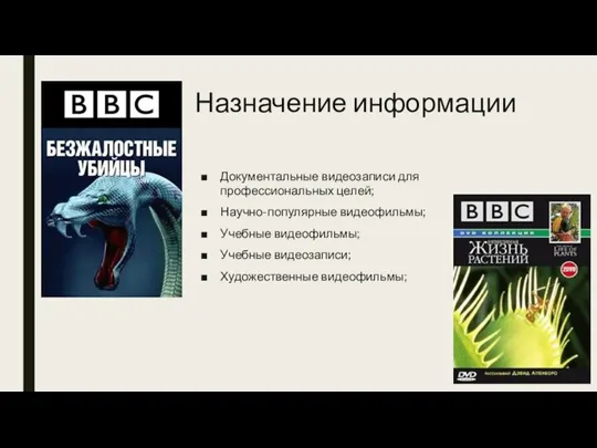 Назначение информации Документальные видеозаписи для профессиональных целей; Научно-популярные видеофильмы; Учебные видеофильмы; Учебные видеозаписи; Художественные видеофильмы;