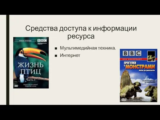 Средства доступа к информации ресурса Мультимедийная техника. Интернет