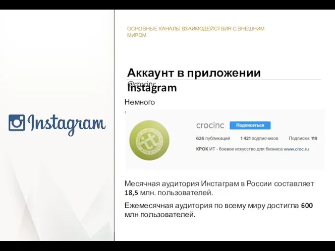 ОСНОВНЫЕ КАНАЛЫ ВЗАИМОДЕЙСТВИЯ С ВНЕШНИМ МИРОМ @crocinc Аккаунт в приложении Instagram Немного