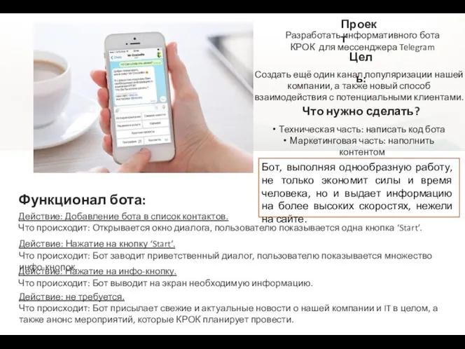 Проект Разработать информативного бота КРОК для мессенджера Telegram Что нужно сделать? Техническая