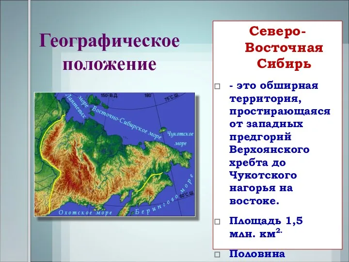 Географическое положение Северо-Восточная Сибирь - это обширная территория, простирающаяся от западных предгорий