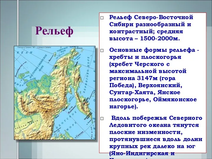 Рельеф Рельеф Северо-Восточной Сибири разнообразный и контрастный; средняя высота – 1500-2000м. Основные