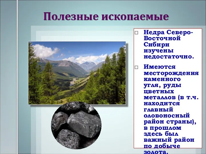 Недра Северо-Восточной Сибири изучены недостаточно. Имеются месторождения каменного угля, руды цветных металлов