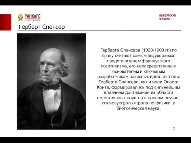 Герберт Спенсер Герберта Спенсера (1820-1903 гг.) по праву считают самым выдающимся представителем