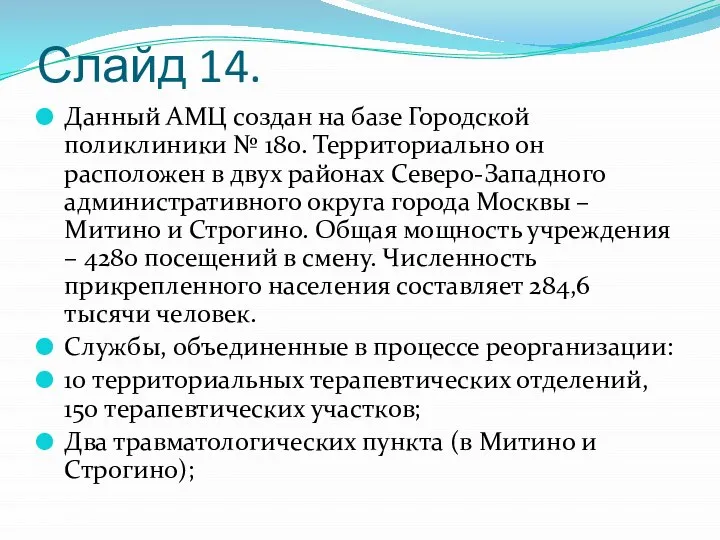 Слайд 14. Данный АМЦ создан на базе Городской поликлиники № 180. Территориально