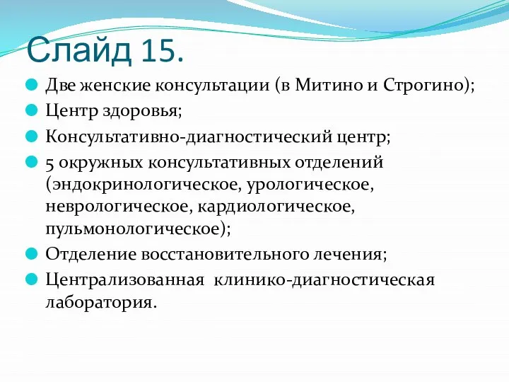 Слайд 15. Две женские консультации (в Митино и Строгино); Центр здоровья; Консультативно-диагностический