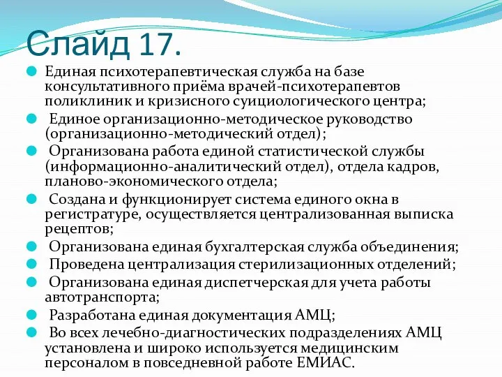 Слайд 17. Единая психотерапевтическая служба на базе консультативного приёма врачей-психотерапевтов поликлиник и