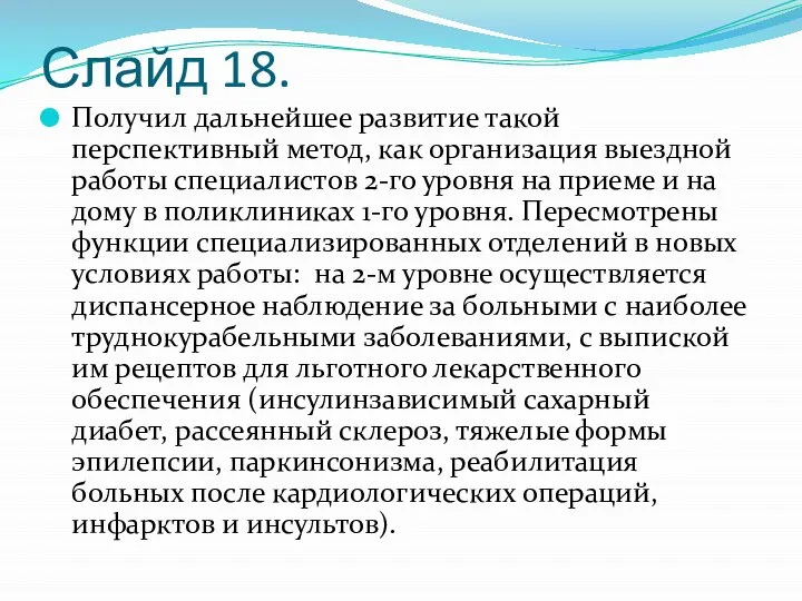 Слайд 18. Получил дальнейшее развитие такой перспективный метод, как организация выездной работы