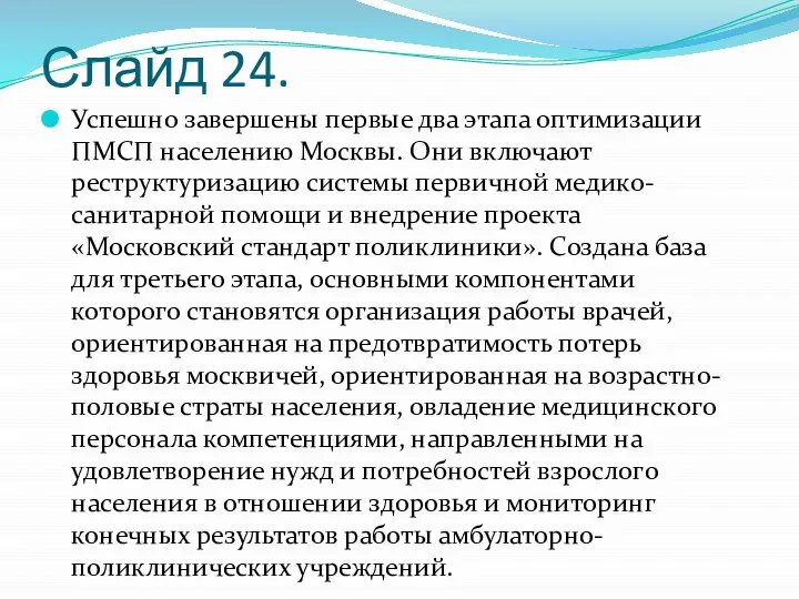 Слайд 24. Успешно завершены первые два этапа оптимизации ПМСП населению Москвы. Они