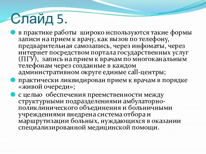 Слайд 5. в практике работы широко используются такие формы записи на прием