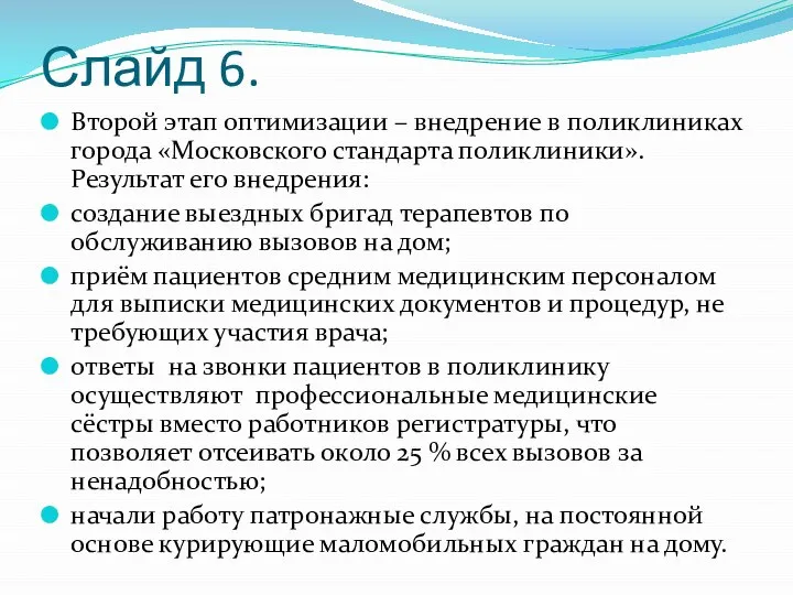 Слайд 6. Второй этап оптимизации – внедрение в поликлиниках города «Московского стандарта