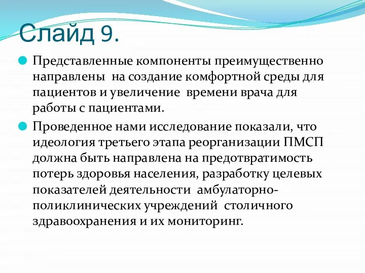 Слайд 9. Представленные компоненты преимущественно направлены на создание комфортной среды для пациентов