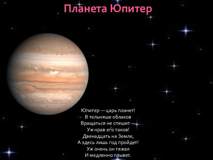 Юпитер — царь планет! В тельняше облаков Вращаться не спешит — Уж