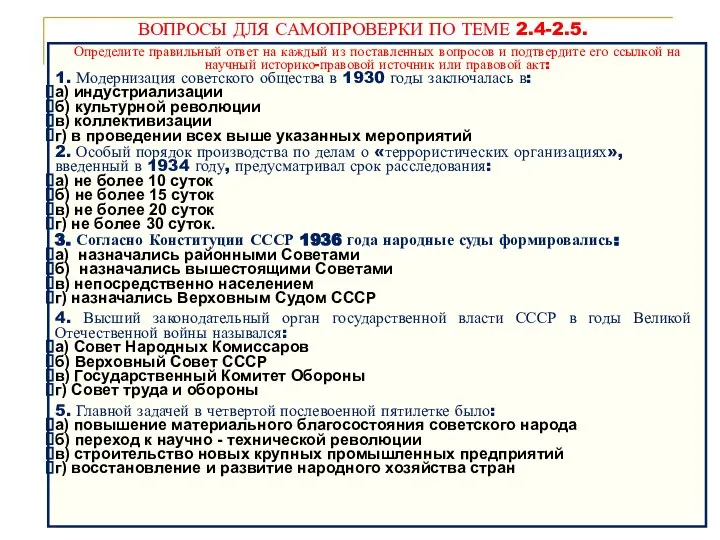 ВОПРОСЫ ДЛЯ САМОПРОВЕРКИ ПО ТЕМЕ 2.4-2.5. Определите правильный ответ на каждый из