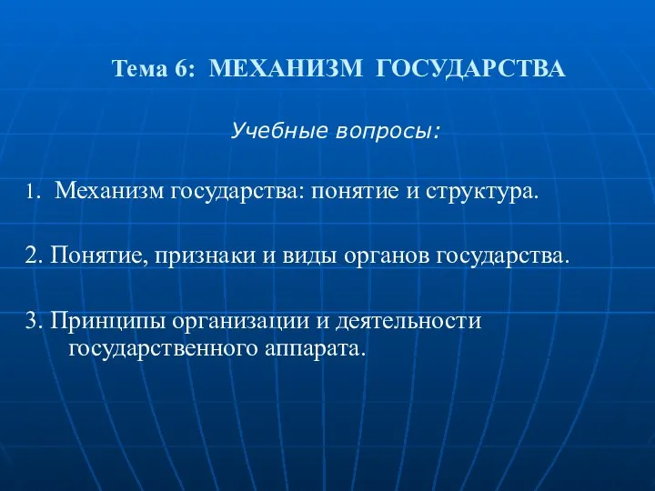 Тема 6: МЕХАНИЗМ ГОСУДАРСТВА Учебные вопросы: 1. Механизм государства: понятие и структура.