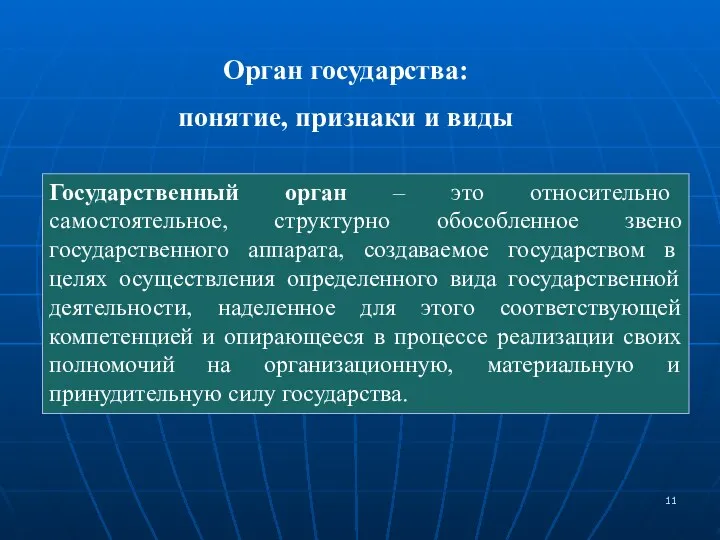 Орган государства: понятие, признаки и виды Государственный орган – это относительно самостоятельное,