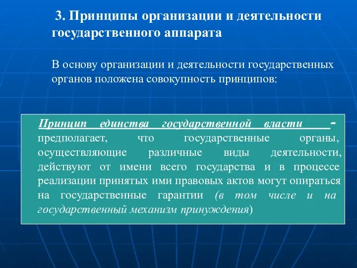 3. Принципы организации и деятельности государственного аппарата В основу организации и деятельности