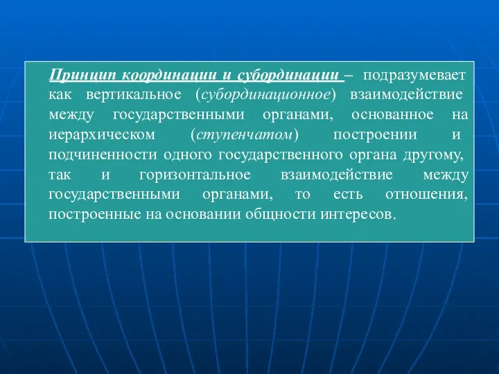 Принцип координации и субординации – подразумевает как вертикальное (субординационное) взаимодействие между государственными